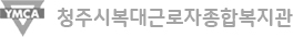 청주시복대근로자종합복지관